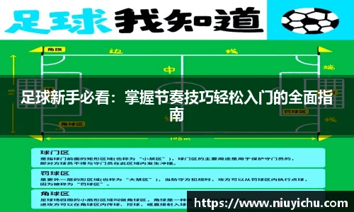 足球新手必看：掌握节奏技巧轻松入门的全面指南