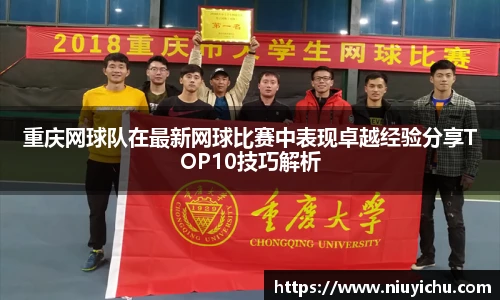 重庆网球队在最新网球比赛中表现卓越经验分享TOP10技巧解析