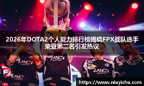 2026年DOTA2个人能力排行榜揭晓FPX战队选手荣登第二名引发热议