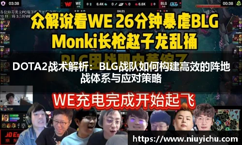 DOTA2战术解析：BLG战队如何构建高效的阵地战体系与应对策略