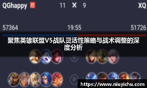 聚焦英雄联盟V5战队灵活性策略与战术调整的深度分析