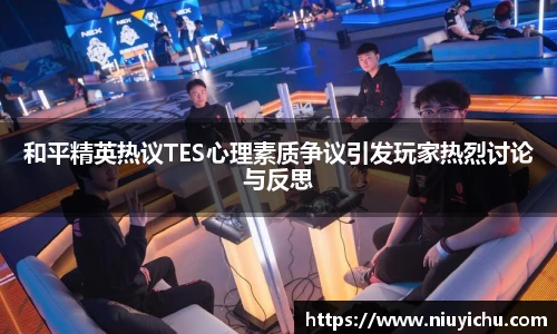 和平精英热议TES心理素质争议引发玩家热烈讨论与反思