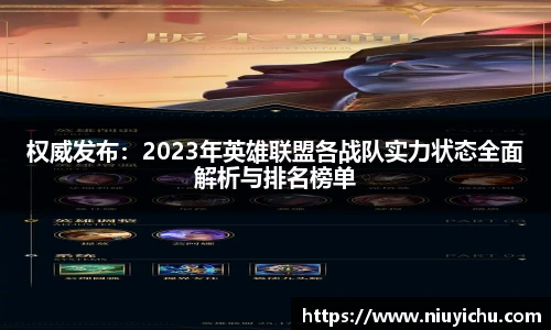 权威发布：2023年英雄联盟各战队实力状态全面解析与排名榜单