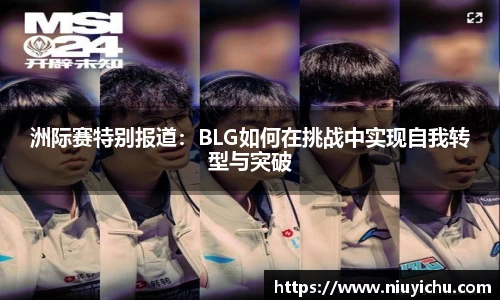 洲际赛特别报道：BLG如何在挑战中实现自我转型与突破