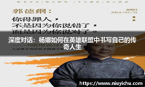 乐竟电竞深度对话：杨娜如何在英雄联盟中书写自己的传奇人生
