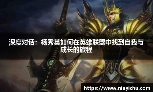 乐竟电竞深度对话：杨秀英如何在英雄联盟中找到自我与成长的旅程