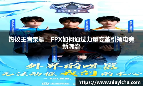 乐竟电竞热议王者荣耀：FPX如何通过力量变革引领电竞新潮流