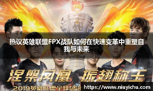 乐竟电竞热议英雄联盟FPX战队如何在快速变革中重塑自我与未来