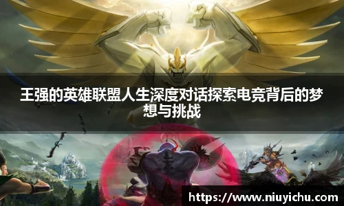 乐竟电竞王强的英雄联盟人生深度对话探索电竞背后的梦想与挑战
