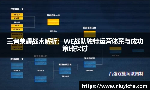 乐竟电竞王者荣耀战术解析：WE战队独特运营体系与成功策略探讨