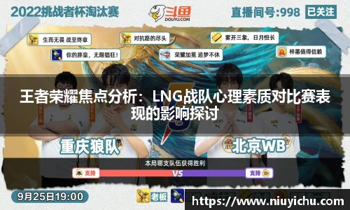 乐竟电竞王者荣耀焦点分析：LNG战队心理素质对比赛表现的影响探讨