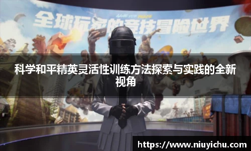 乐竟电竞科学和平精英灵活性训练方法探索与实践的全新视角