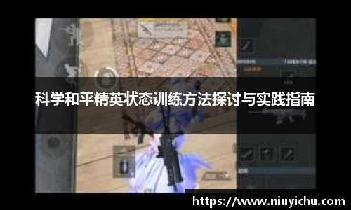 乐竟电竞科学和平精英状态训练方法探讨与实践指南