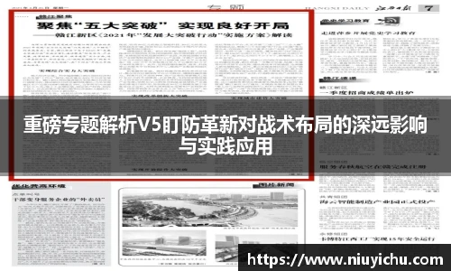 重磅专题解析V5盯防革新对战术布局的深远影响与实践应用