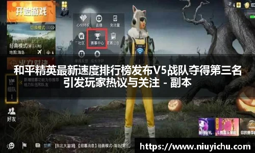 乐竟电竞和平精英最新速度排行榜发布V5战队夺得第三名引发玩家热议与关注 - 副本