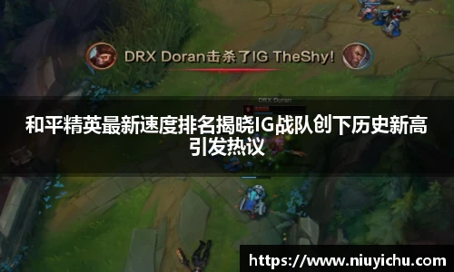 乐竟电竞和平精英最新速度排名揭晓IG战队创下历史新高引发热议