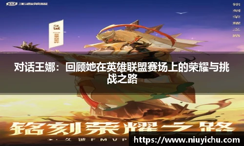 乐竟电竞对话王娜：回顾她在英雄联盟赛场上的荣耀与挑战之路