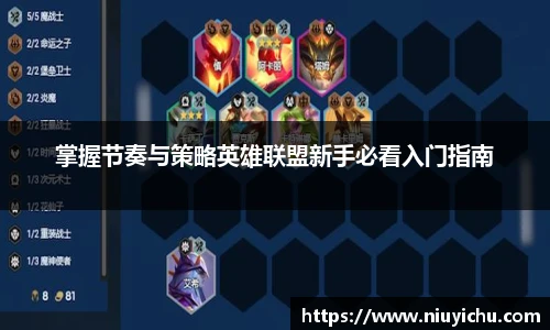 乐竟电竞掌握节奏与策略英雄联盟新手必看入门指南