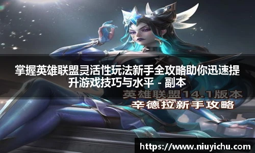 乐竟电竞掌握英雄联盟灵活性玩法新手全攻略助你迅速提升游戏技巧与水平 - 副本